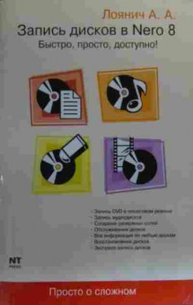 Книга Лоянич А.А. Запись дисков в Nero 8 Быстро Просто Доступно, 11-20371, Баград.рф